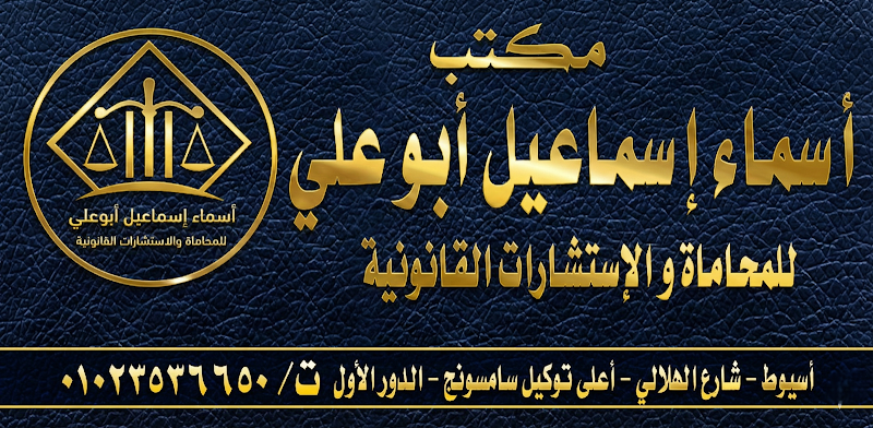 مكتب أسماء إسماعيل أبوعلي للمحاماة والاستشارات القانونية