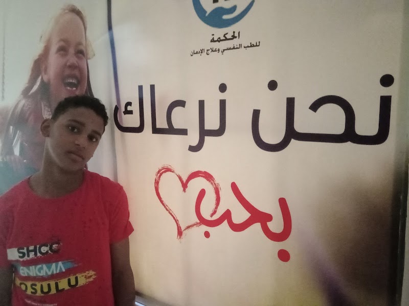 مستشفى الحكمة للطب النفسي وعلاج الادمان - صورة 2