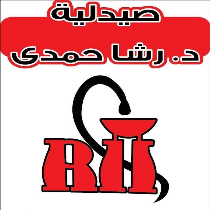 صيدلية د. رشا حمدى - صورة 3