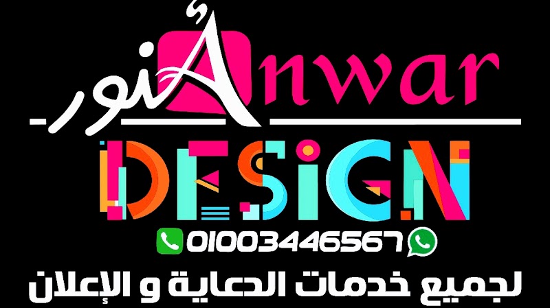أنور ديزاين للدعاية و الإعلان - Photo 1