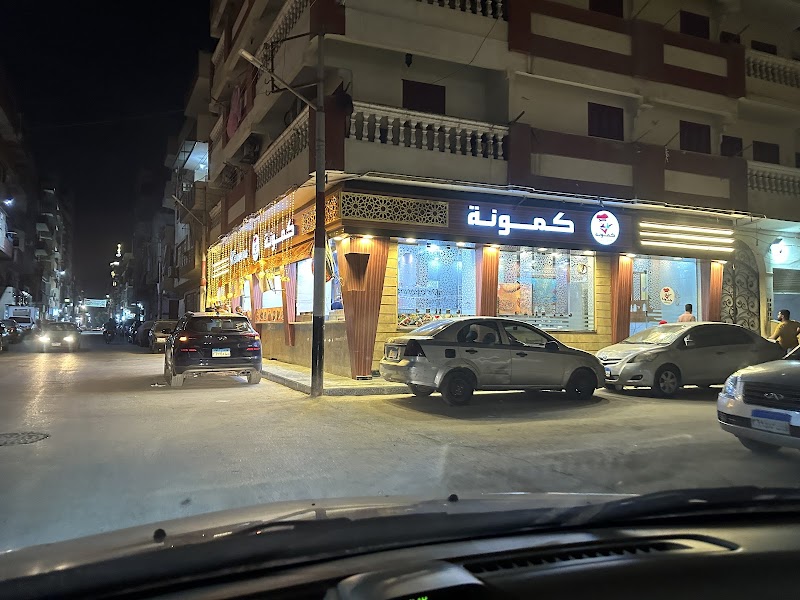 مطعم كمونة - Photo 1