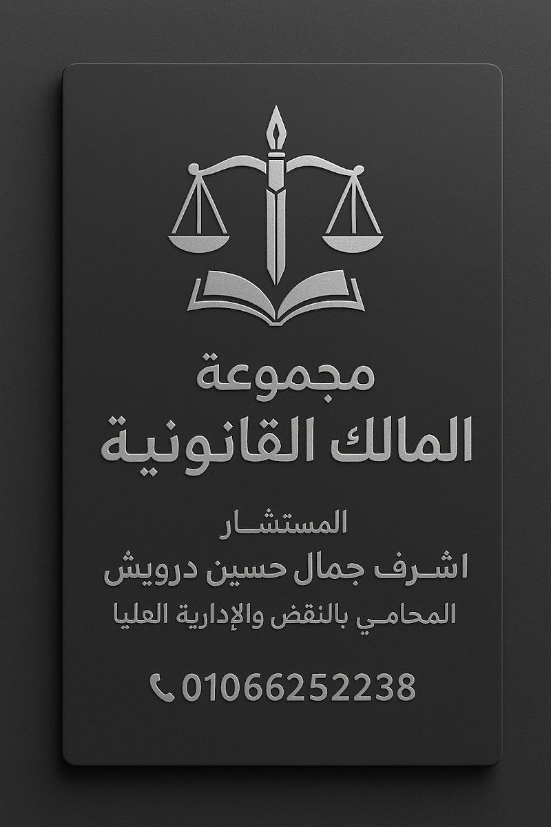 مكتب اشرف جمال حسين درويش المحامي - صورة 1