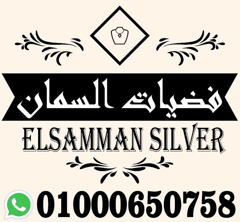 Elsamman Silver Shop فضيات السمان - صورة 3