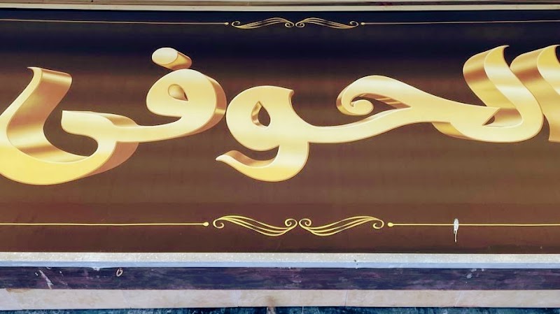 مكتبه الحوفى