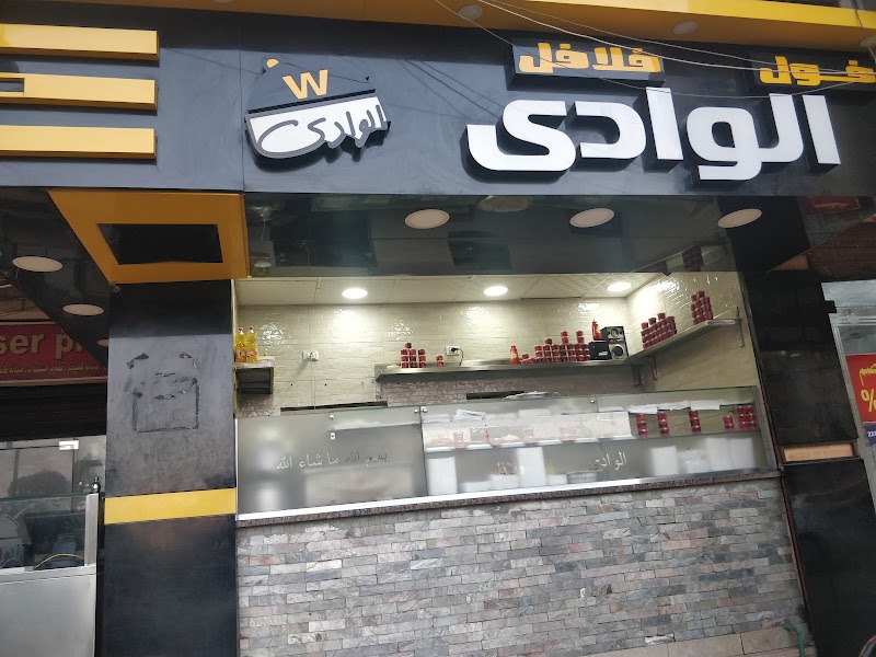 مطعم الوادى - صورة 1