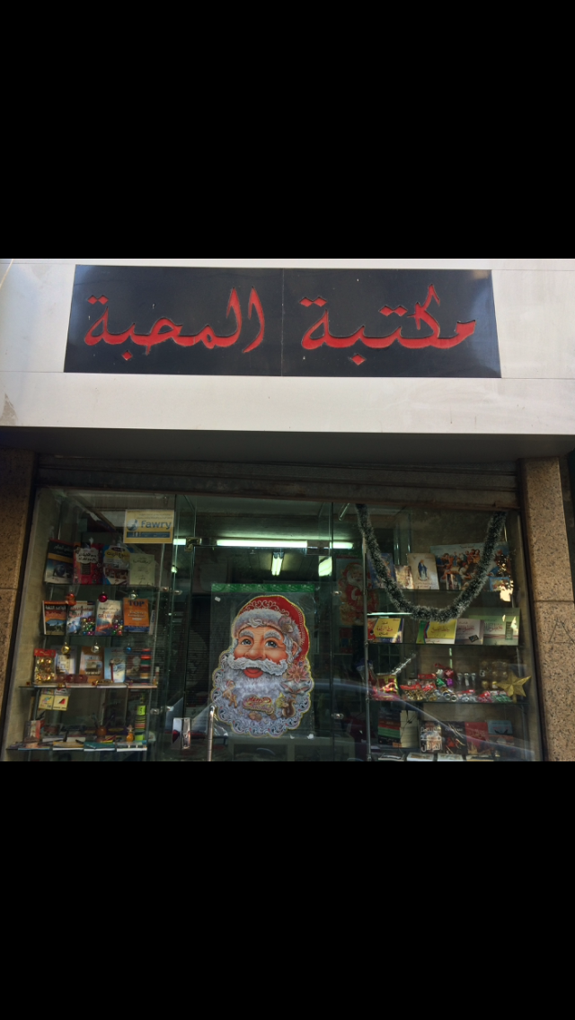 مكتبة المحبة - شارع الحسيني البحري - صورة 1