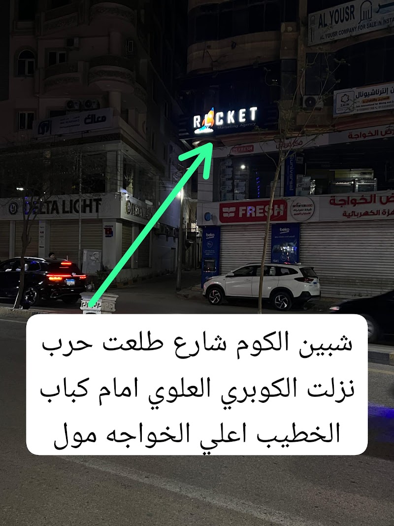 Rocket Agency | شركة تسويق إلكتروني في شبين الكوم - Photo 2