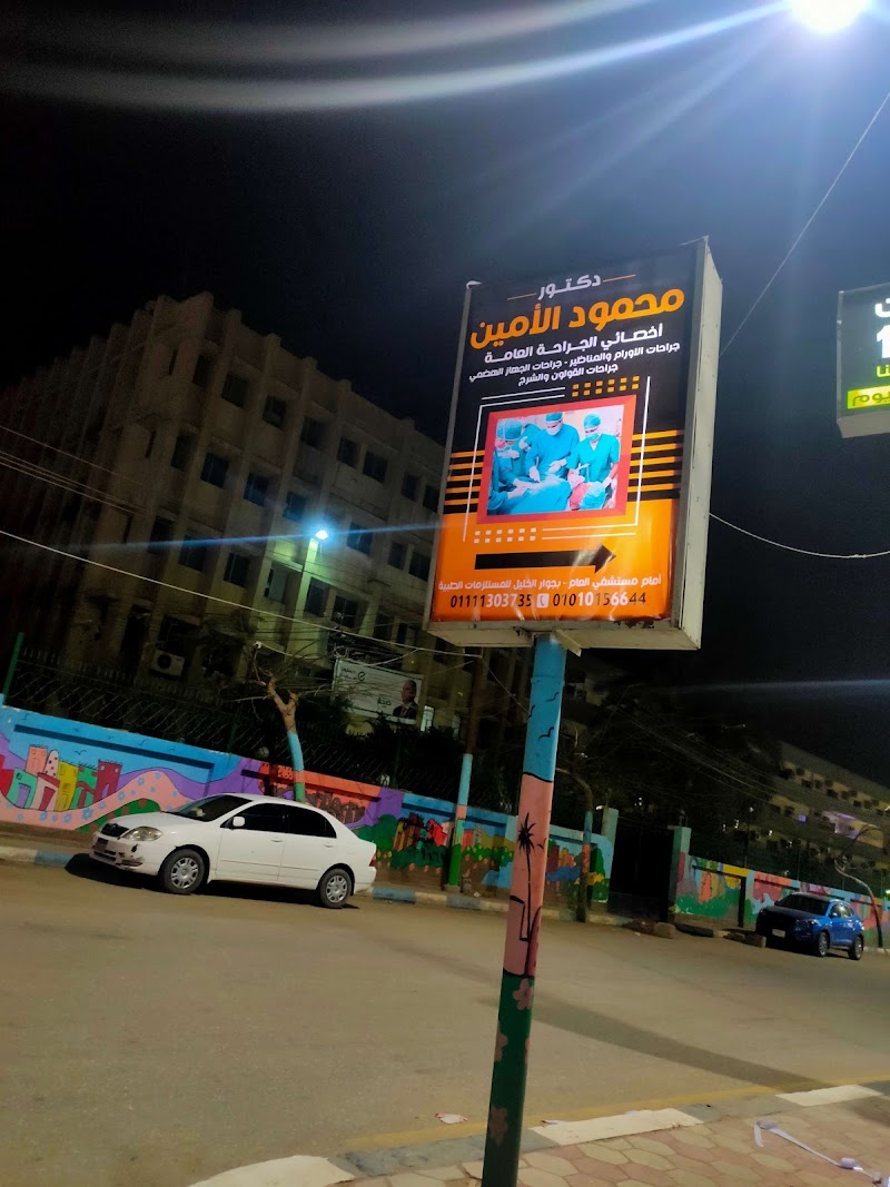 د. محمود الأمين - استشاري الجراحة العامة وجراحة الأورام - صورة 1