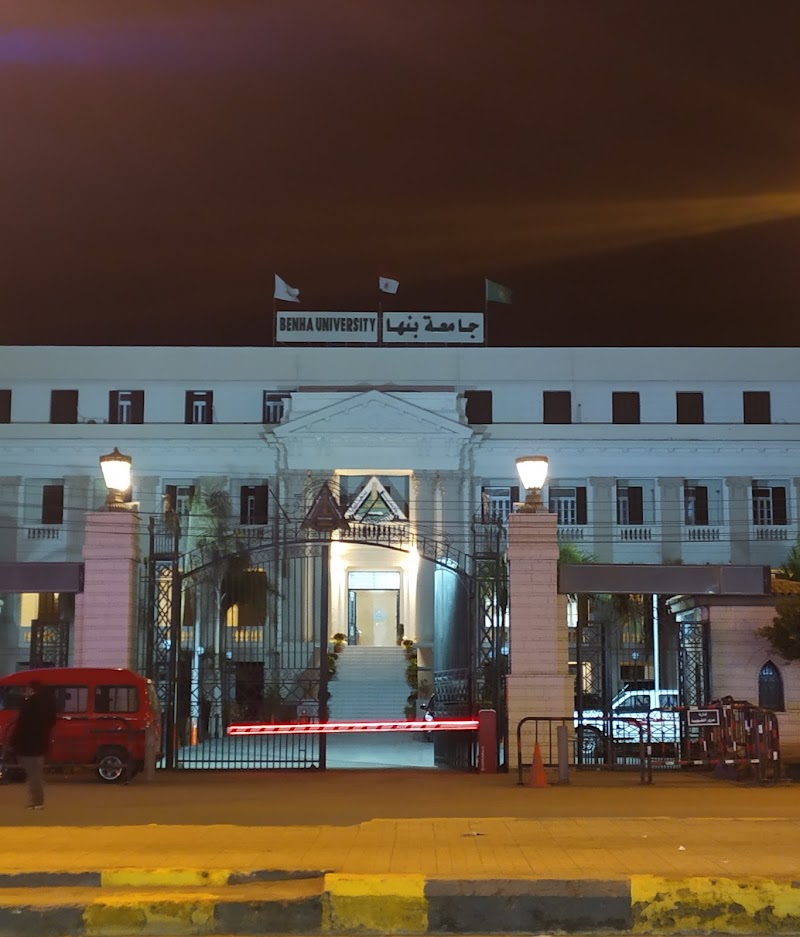 جامعة بنها - صورة 1