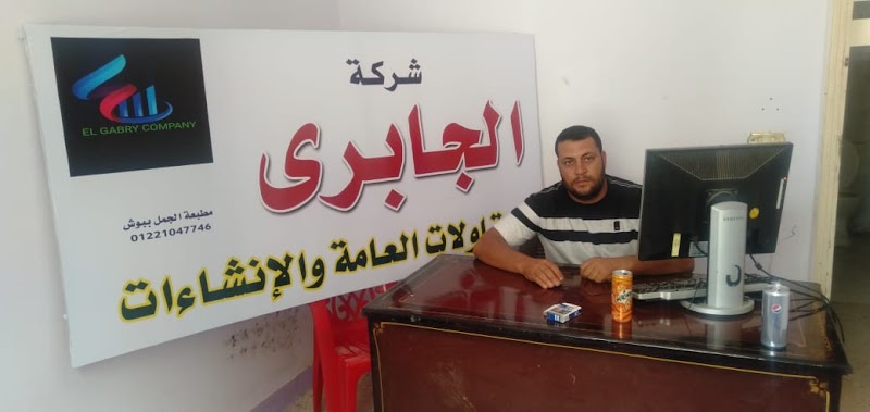 شركة الجابري للمقاولات العامة