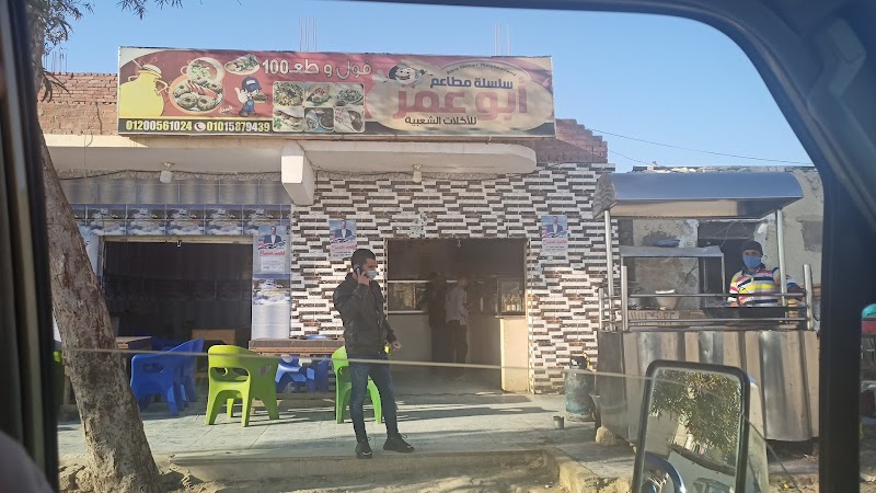 مطعم فول وفلافل أبو عمر - Photo 1