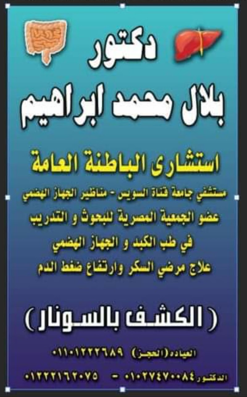 عيادة دكتور بلال محمد إبراهيم استشاري امراض الباطنه كبد مناظير جهاز هضمي سكر - Photo 2