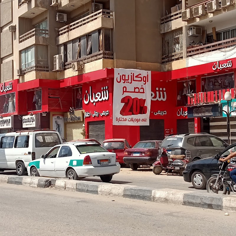 محلات شعبان للملابس فرع الفيوم - Photo 1
