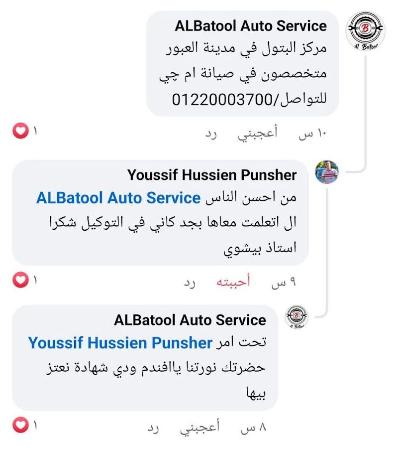 مركز البتول لصيانة السيارات - صورة 3
