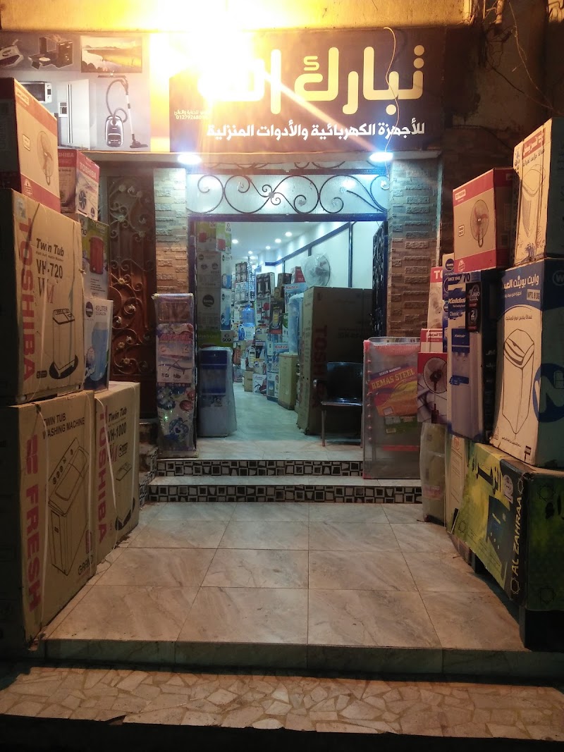 معرض تبارك للأجهزة الكهربائية والأدوات المنزلية