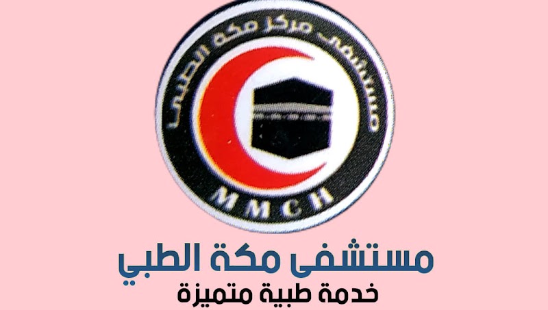 مستشفي مركز مكة الطبي Makkah Medical Center Hospital