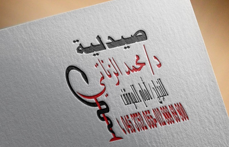 صيدليه د/محمد الزناتي - صورة 1