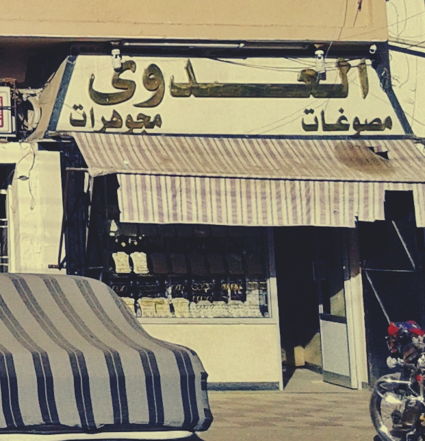 مصوغات و مجوهرات العدوي بمنقباد - صورة 3