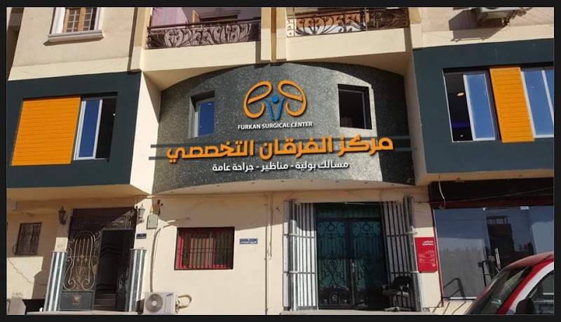مركز الفرقان الطبى التخصصى - Photo 2
