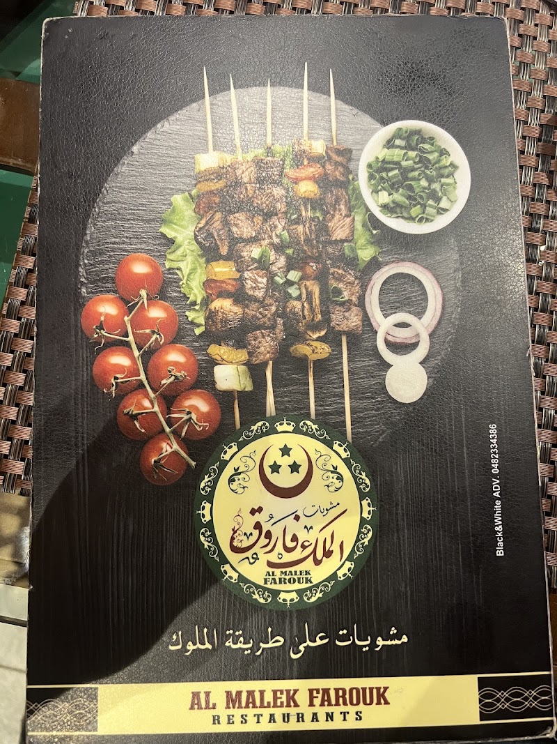 مشويات الملك فاروق - صورة 2