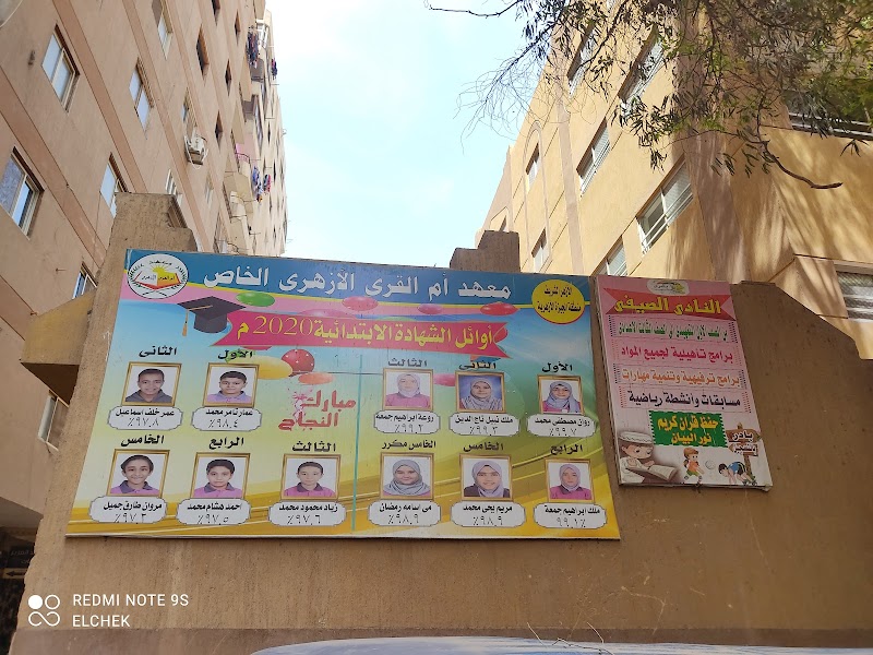 معهد أم القرى الأزهرى الخاص - صورة 2