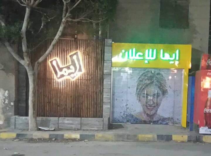 ايما للاعلان