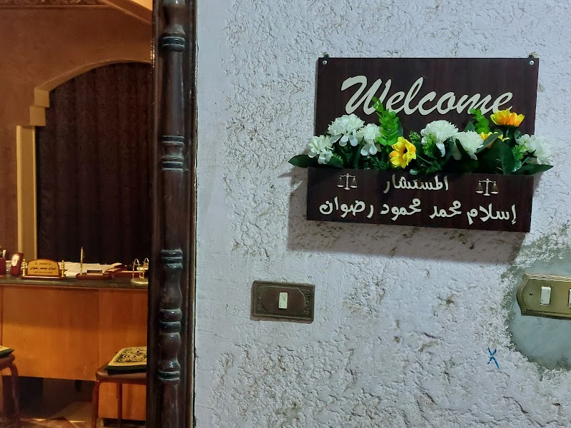 مكتب إسلام محمد رضوان للمحاماة والإستشارات القانونية - Photo 1