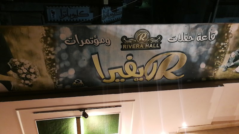 قاعة ريڤيرا للحفلات والمؤتمرات بميدان التدريب - Photo 1