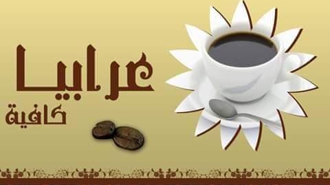 Arabia cafe - Photo 1