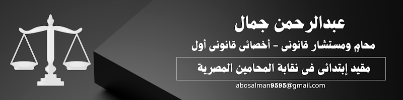 مكتب عبدالرحمن جمال للمحاماة والإستشارات القانونية - Photo 3