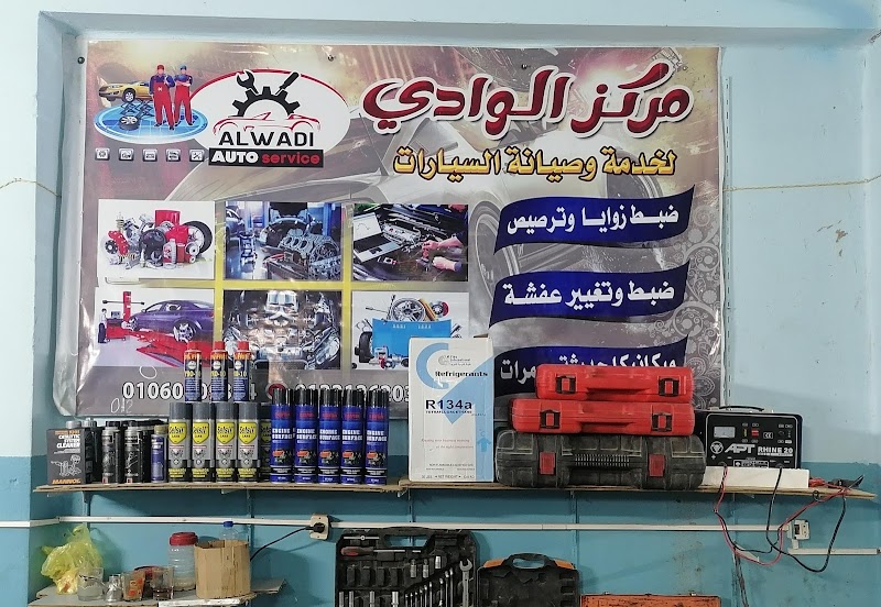 الوادي لخدمة وصيانة السيارات. Al Wadi Auto Service - صورة 2