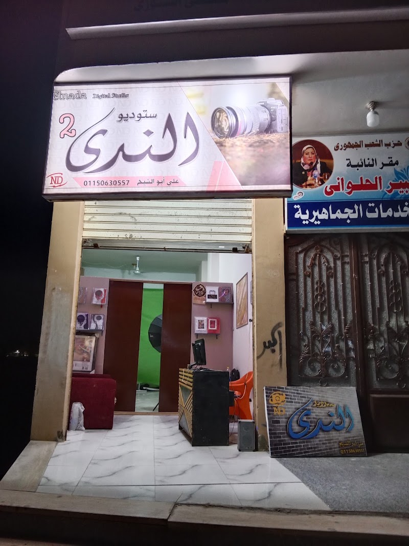 ستوديو الندى - صورة 3