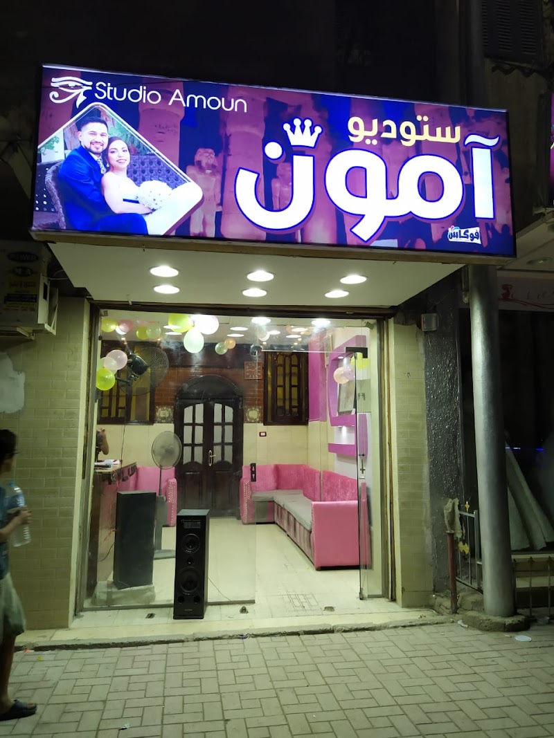 ستديو امون - Photo 1