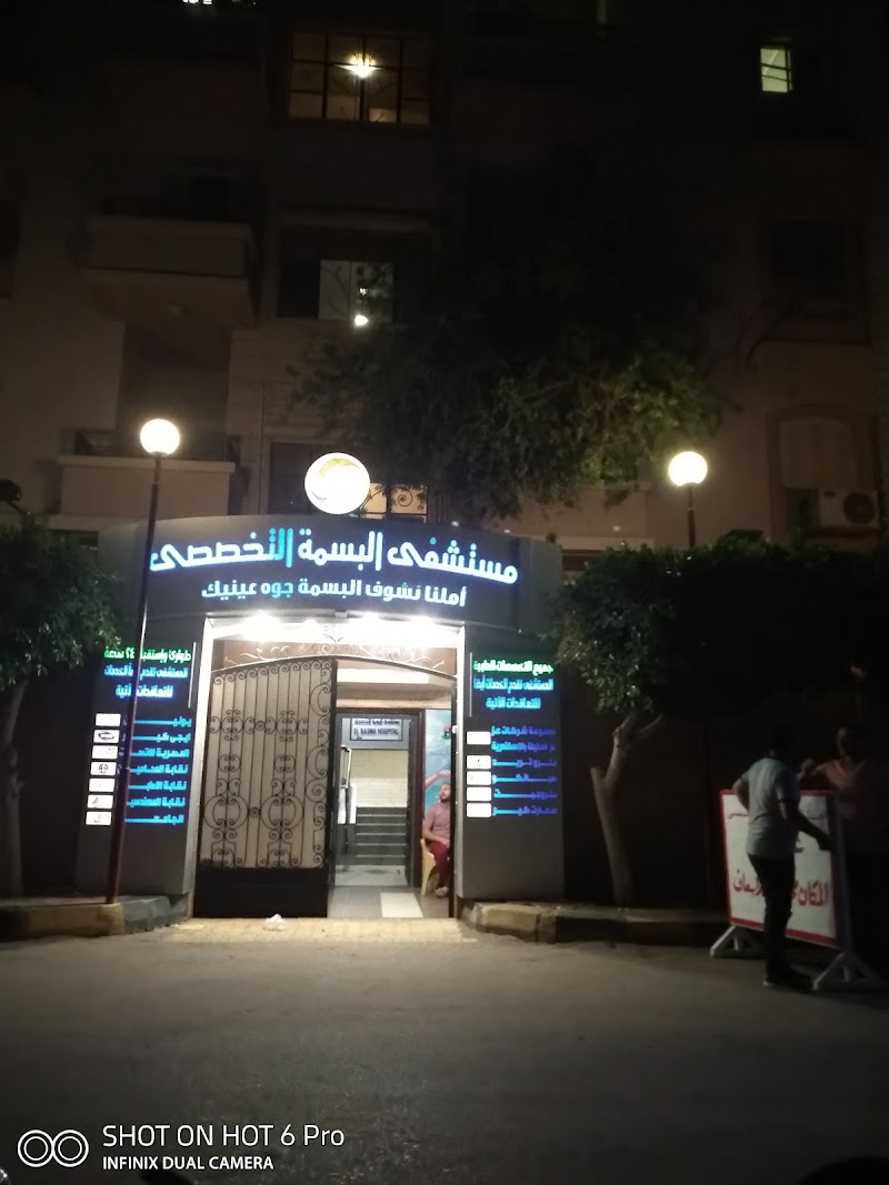 El Basma Specialized Hospital - Photo 2