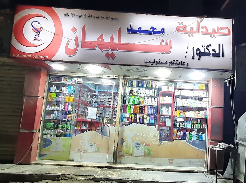 Dr. Mohamed Suleiman Pharmacy - Photo 1
