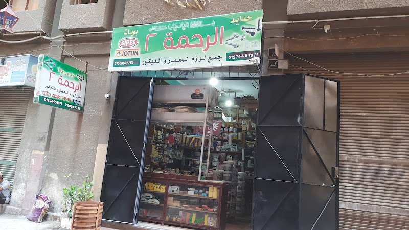 Al Rahma for Iron, Paints, Electrical Supplies, and Plumbing Tools - Photo 1