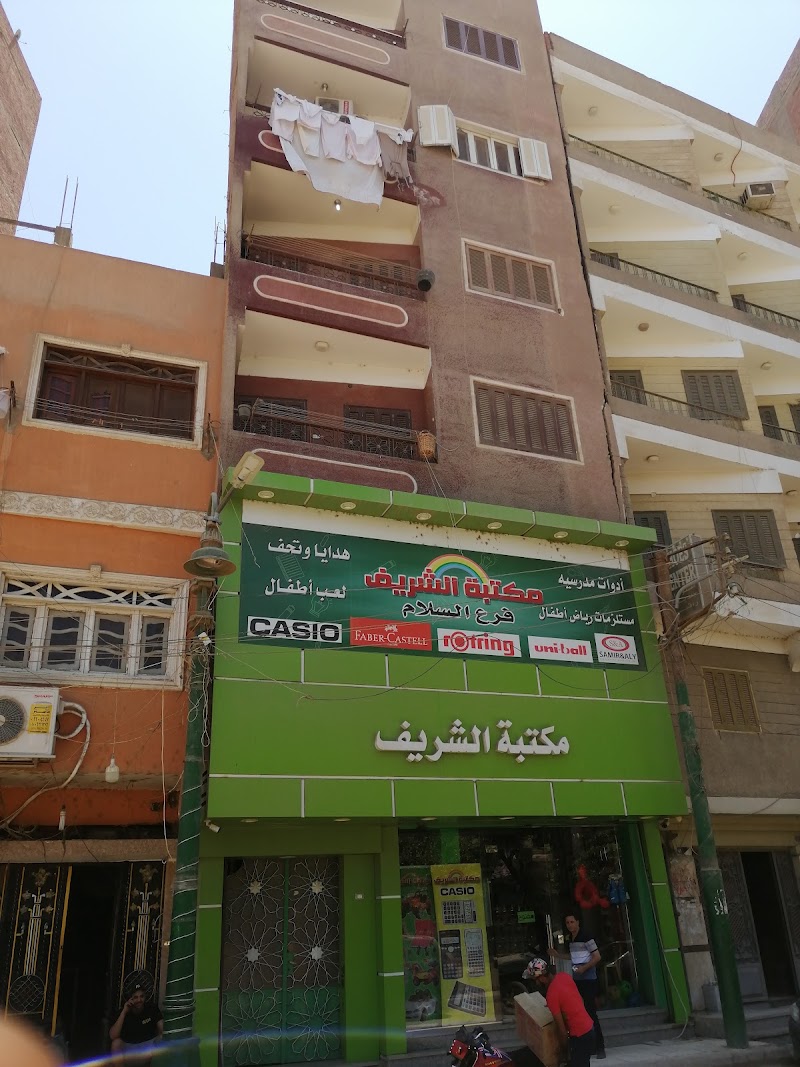 مكتبة الشريف