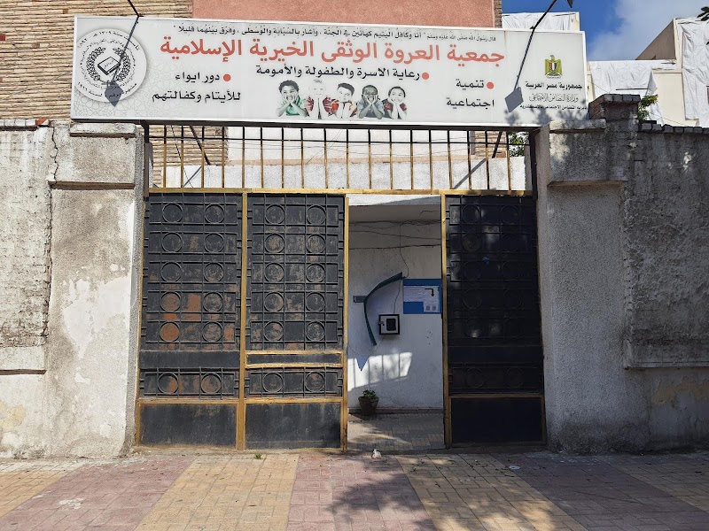 جمعية العروة الوثقى الخيرية الاسلامية - صورة 2