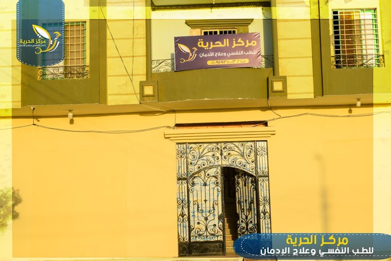 مستشفى الحريه للطب النفسي وعلاج الادمان - صورة 3