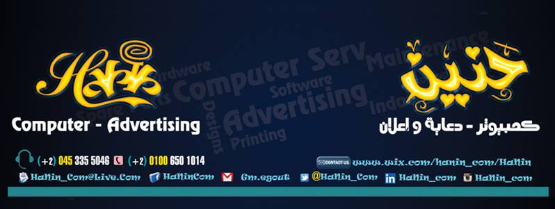 شركة حنين للكمبيوتر و الدعاية و الإعلان HaNin for Computer and Advertising