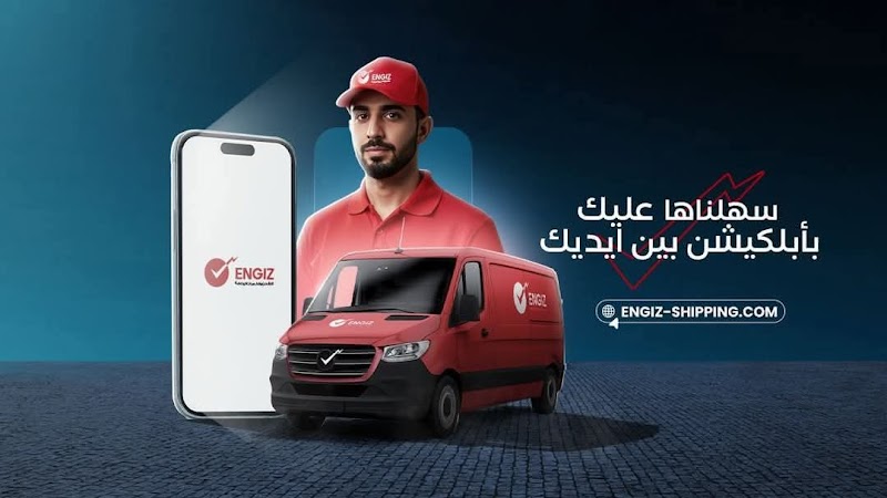 Engiz انجز للخدمات البريديه والشحن - صورة 2