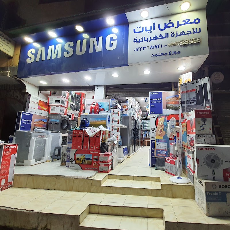الآيات لتجارة الأجهزة الكهربائية - صورة 1