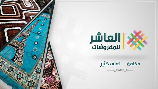 العاشر للمفروشات - صورة 1