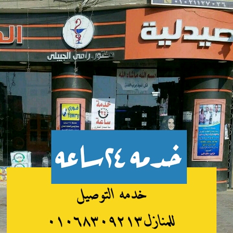 صيدليه الجبيلي - Photo 2