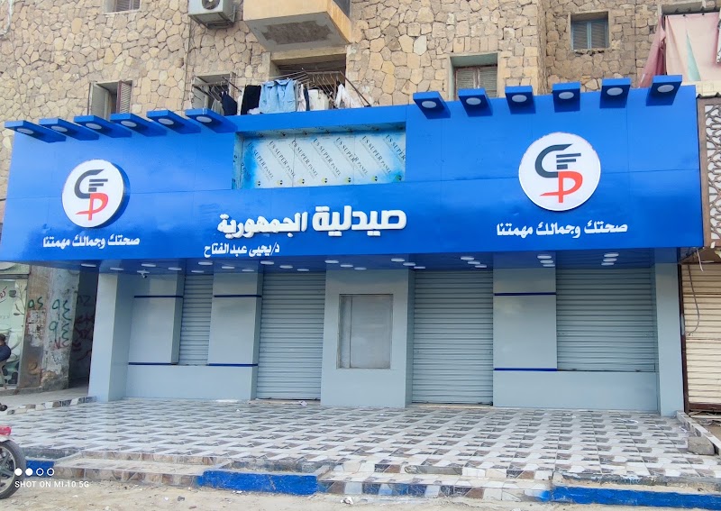 صيدلية الجمهورية - Photo 1