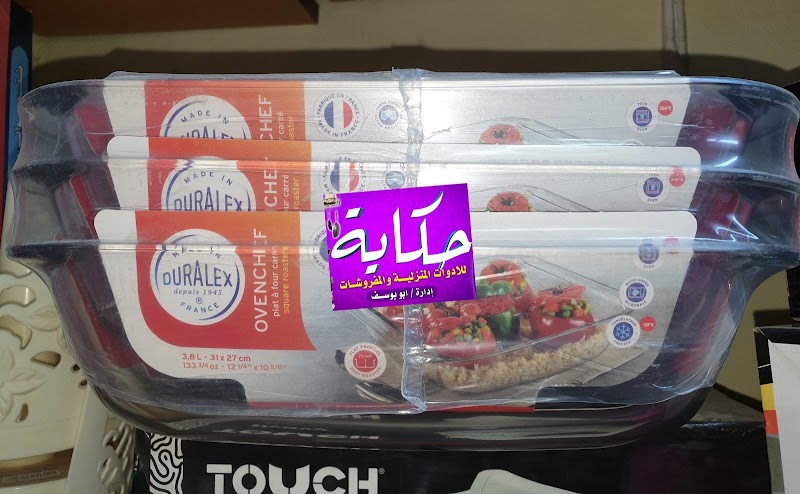 حكايه لادوات المنزلية والمفروشات - Photo 1