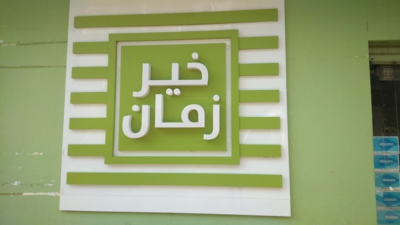 خير زمان شبين الكوم - صورة 3