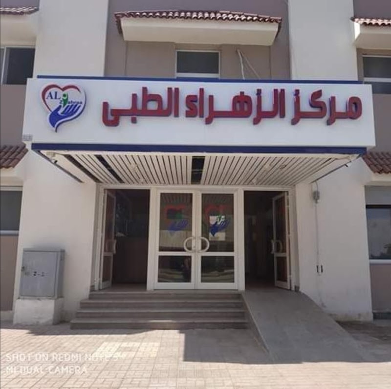 مركز الزهراء الطبي - Photo 2