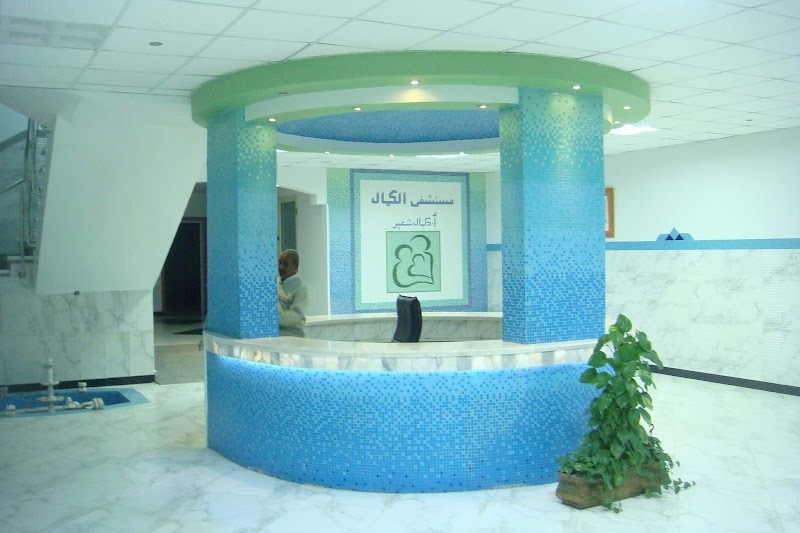 مستشفي الكمال فرع الأقصر - Photo 1