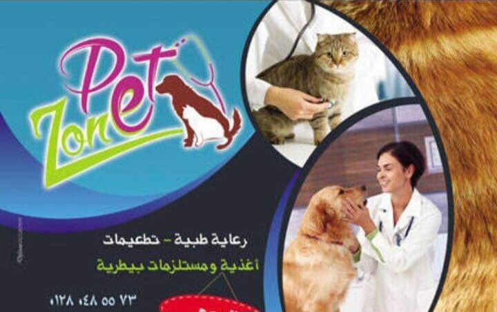 عياده بيطريه pet zone